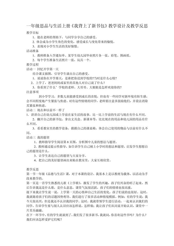509-一年级思品与生活上册《我背上了新书包》教学设计及教学反思