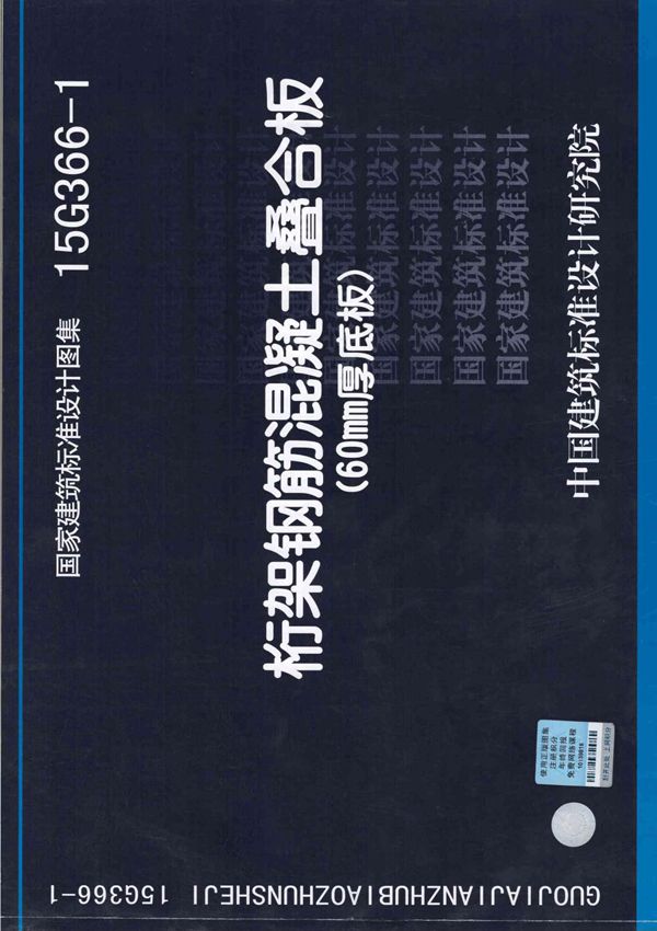 15G366-1桁架钢筋混凝土叠合板