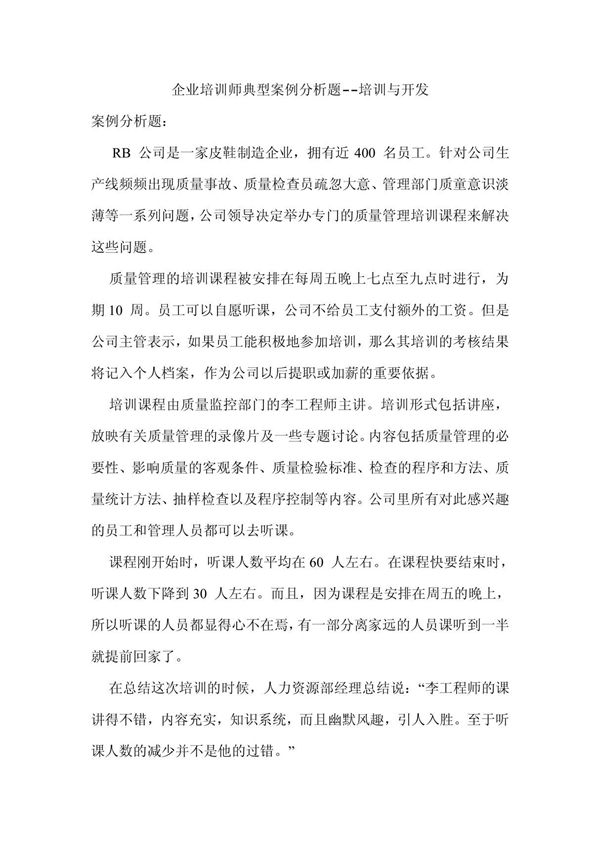 培训与开发企业培训师典型案例分析题