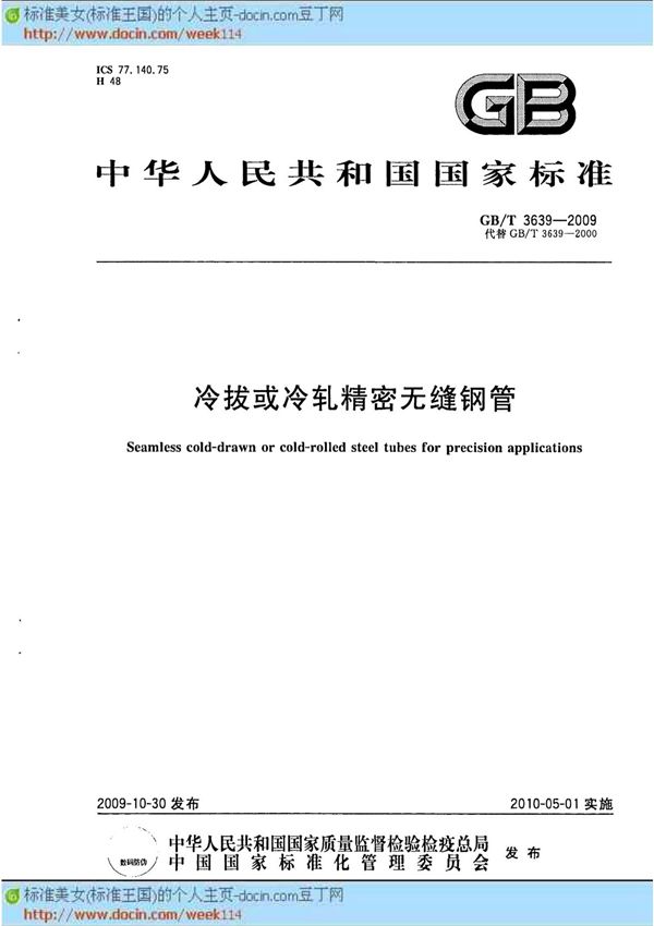 (GB国家标准2009)GBT 3639-2009 冷拔或冷轧精密无缝钢管