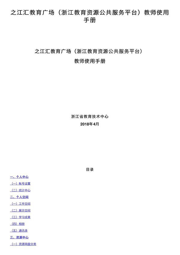 之江汇教育广场(浙江教育资源公共服务平台)教师使用手册