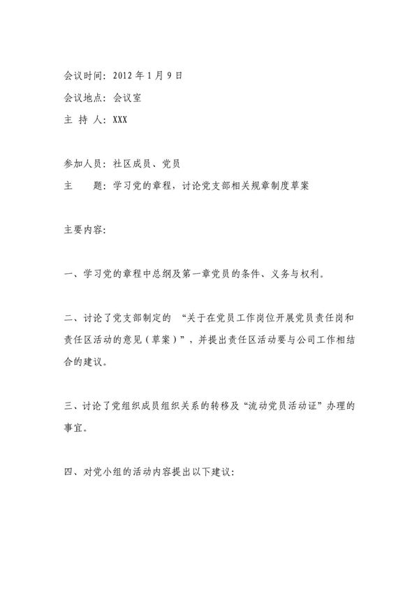 党小组会议记录 doc