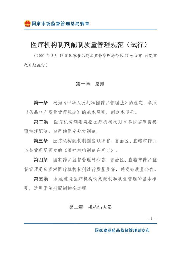 医疗机构制剂配制质量管理规范