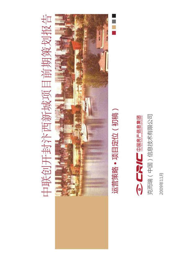 2009年中联创开封汴西新城项目策划