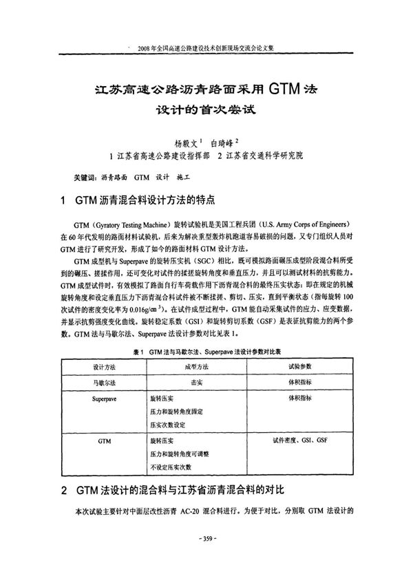 江苏高速公路沥青路面采用GTM法设计的首次尝试