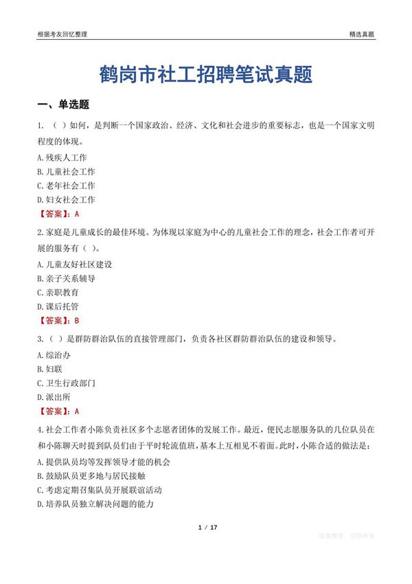鹤岗市社工招聘笔试真题