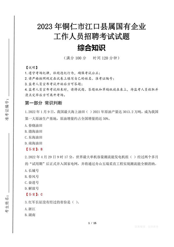 2023年铜仁市江口县属国有企业招聘考试真题