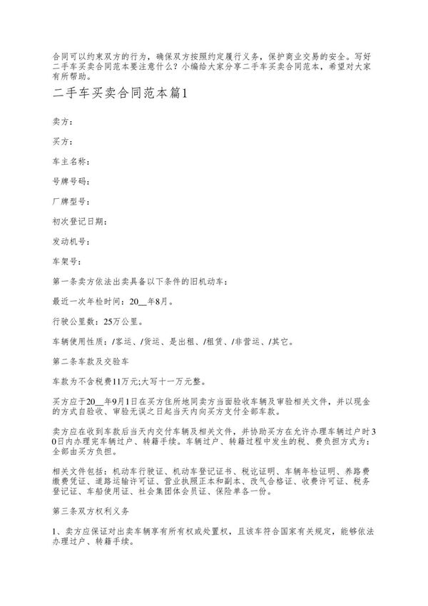 合同可以约束双方的行为,确保双方按照约定履行义务,保护商业交易的安全写好二手车买卖合同范