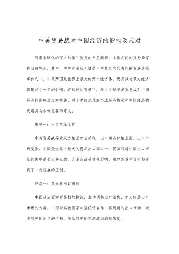 中美贸易战对中国经济的影响及应对