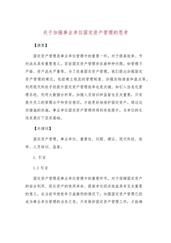 关于加强事业单位固定资产管理的思考
