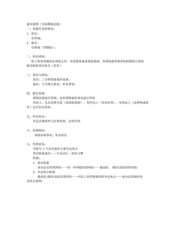 庭审提纲(模板)