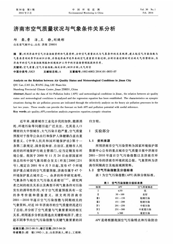 济南市空气质量状况与气象条件关系分析