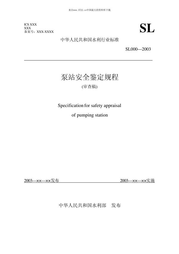 水泵站安全鉴定规程(pdf 52页)