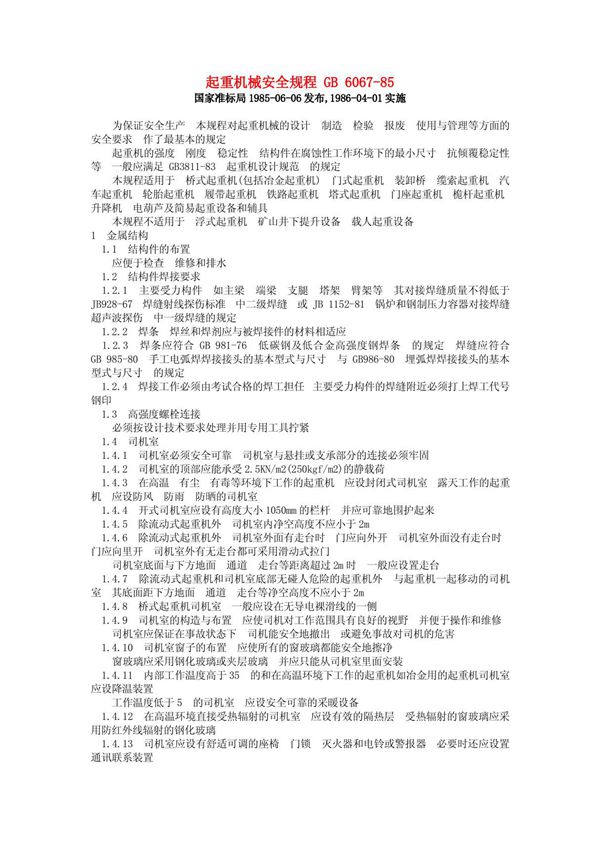 起重机械安全规程