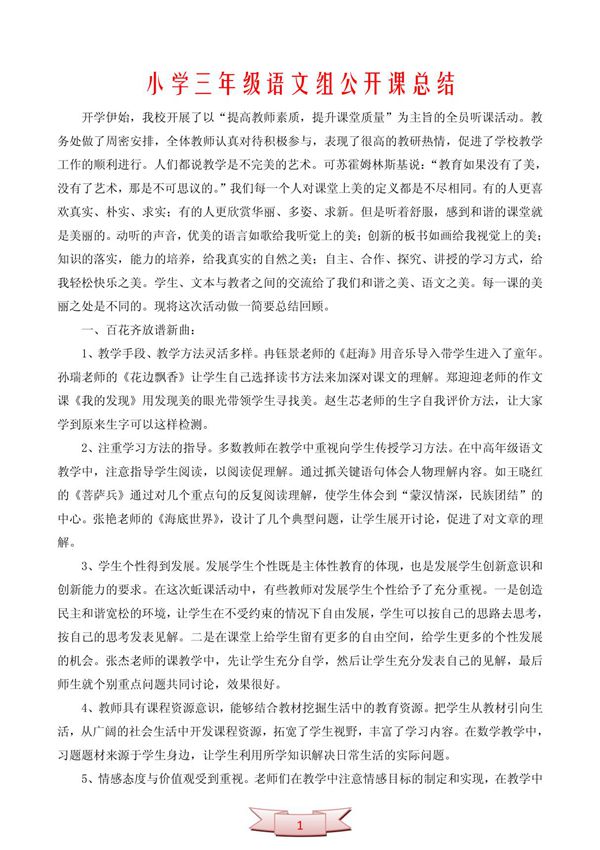 小学三年级语文组公开课总结