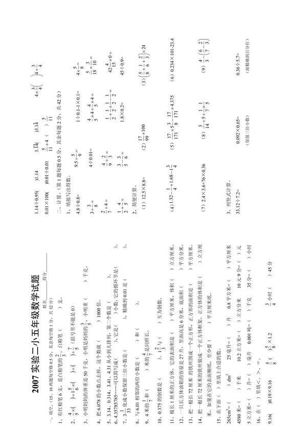2007实验二小五年级数学试题