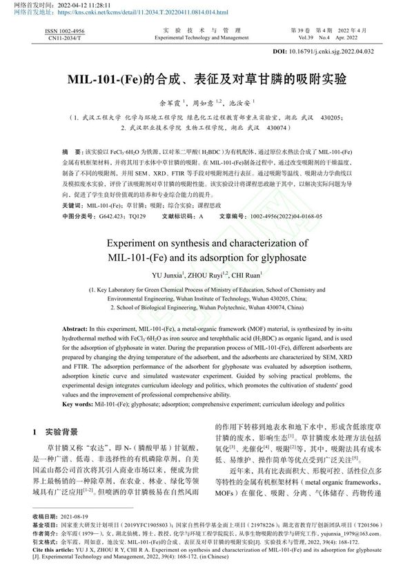 MIL-101-(Fe)的... 表征及对草甘膦的吸附实验 余军霞