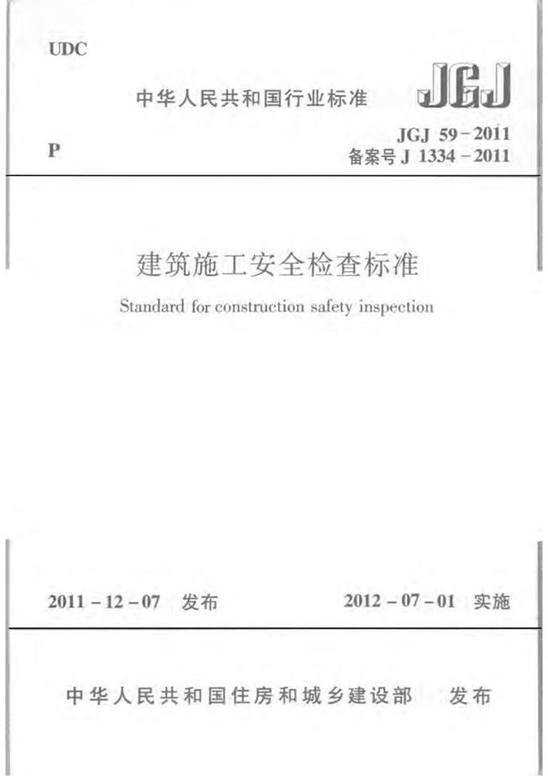 JGJ51-2011 建筑施工安全检查标准
