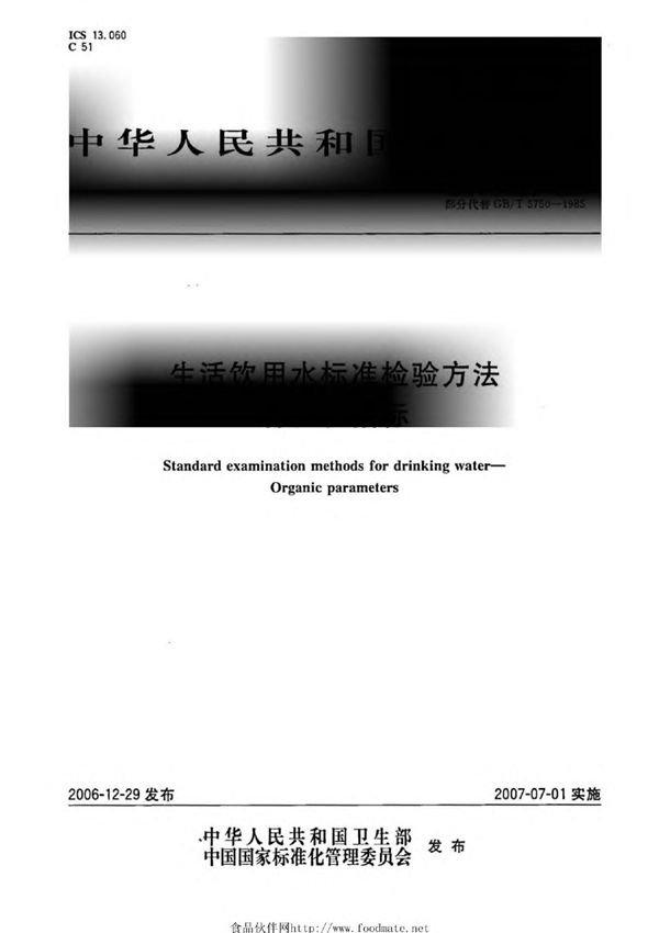 GBT5750.8-2006 生活饮用水标准检验方法-有机物指标
