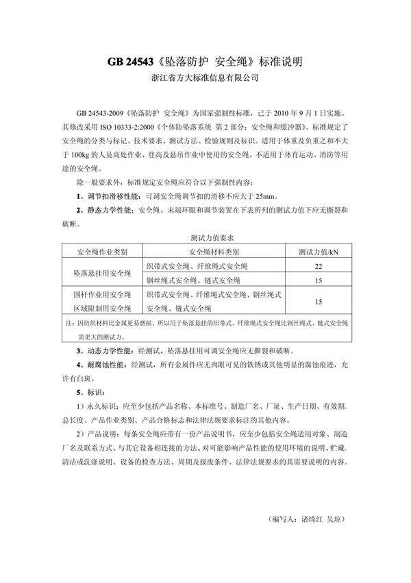 GB 24543 《坠落防护 安全绳》标准说明