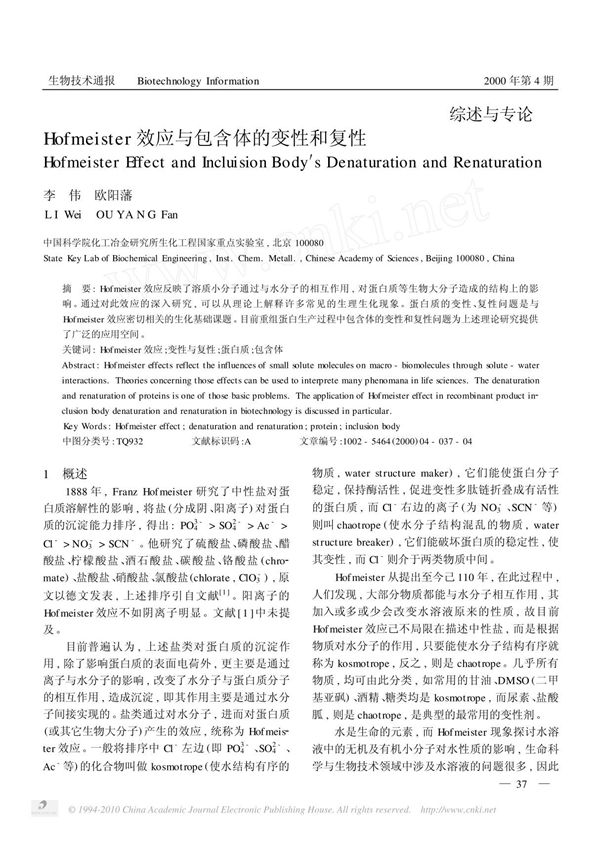 hofmeister效应与包含体的变性和复性