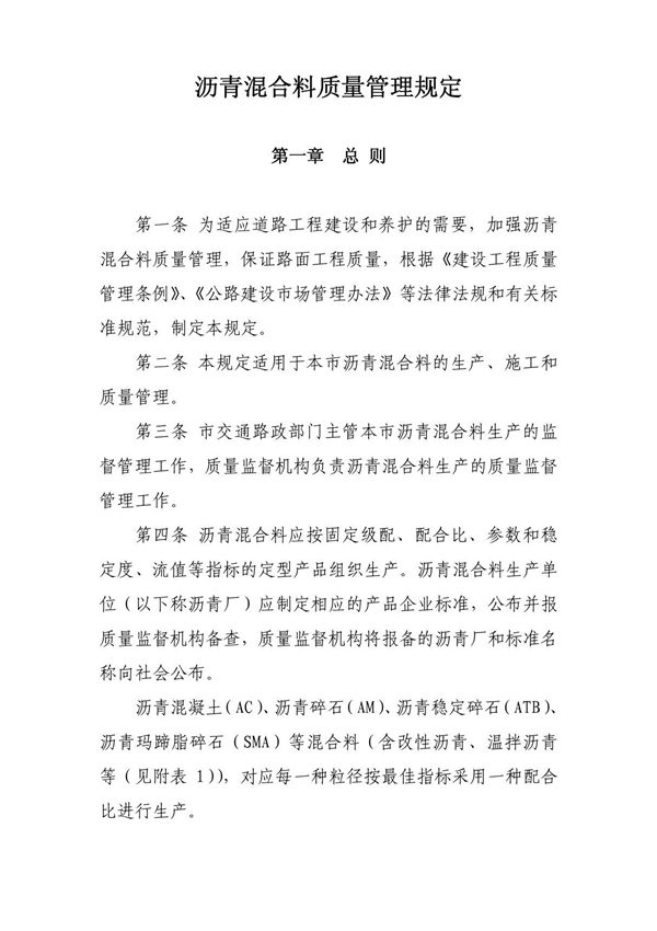 沥青混合料质量管理规定