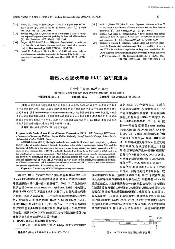 新型人类冠状病毒HKU1的研究进展(期刊).