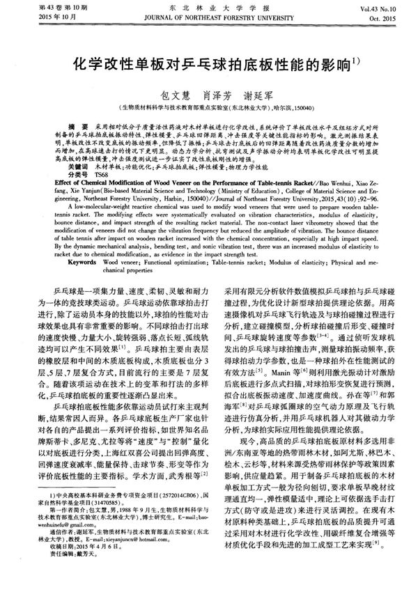 化学改性单板对乒乓球拍底板性能的影响