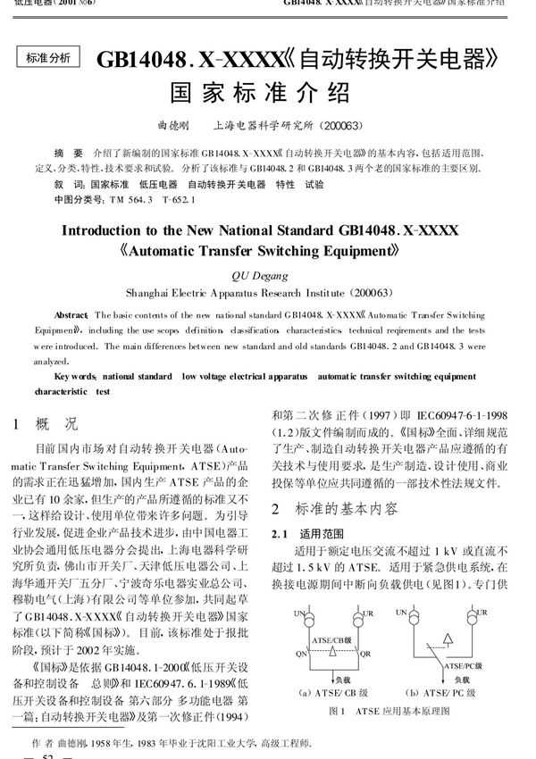 GB14048.XXXXX《自动转换开关电器》国家标准介绍