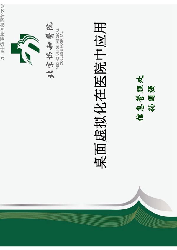 4 桌面虚拟化在医院中应用(孙国强)