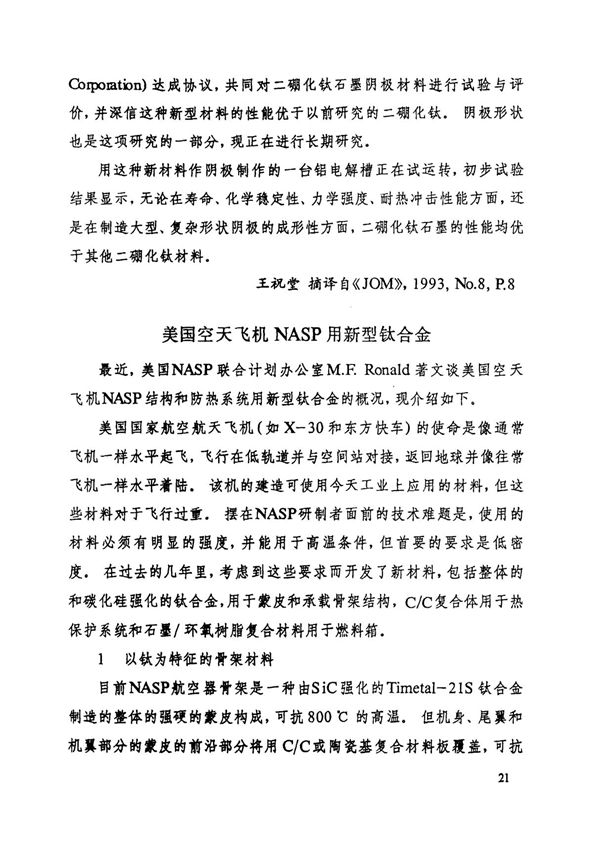 美国空天飞机NASP用新型钛合金