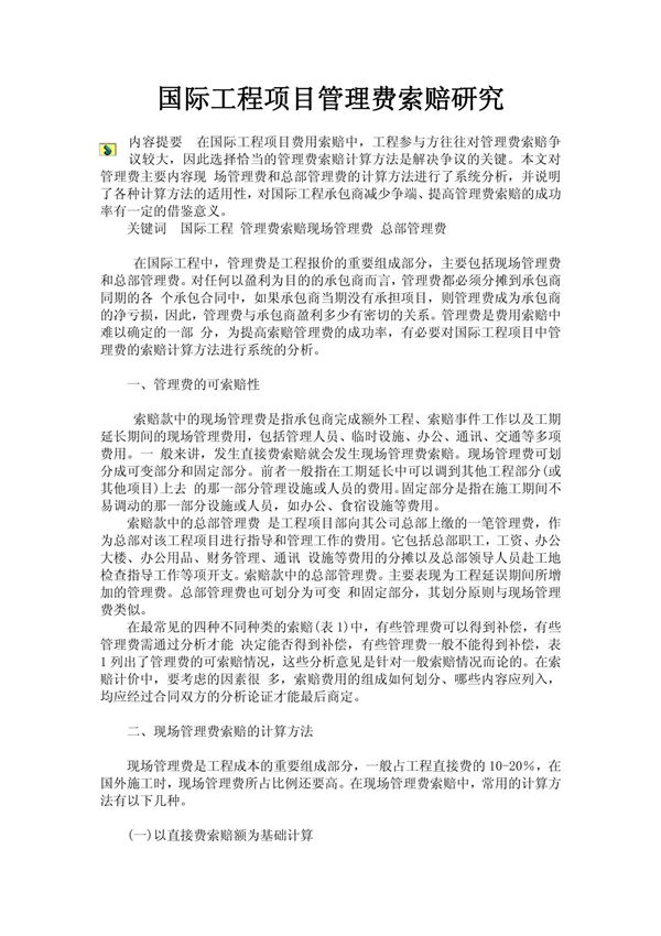 国际工程项目管理费索赔研究