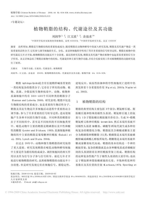 植物鞘脂的结构 代谢途径及其功能