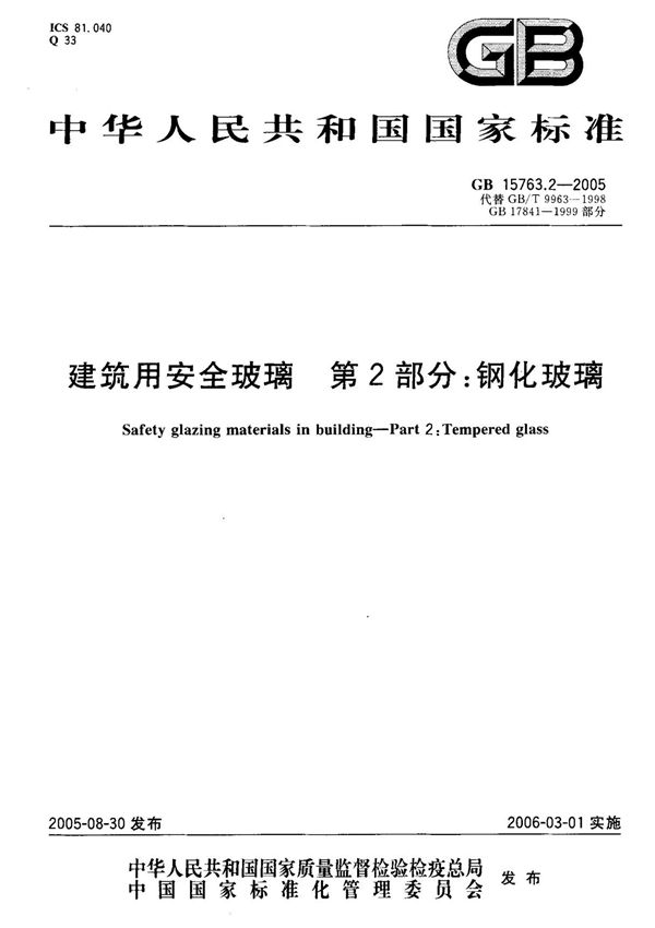 15763.2-2005钢化玻璃国家标准