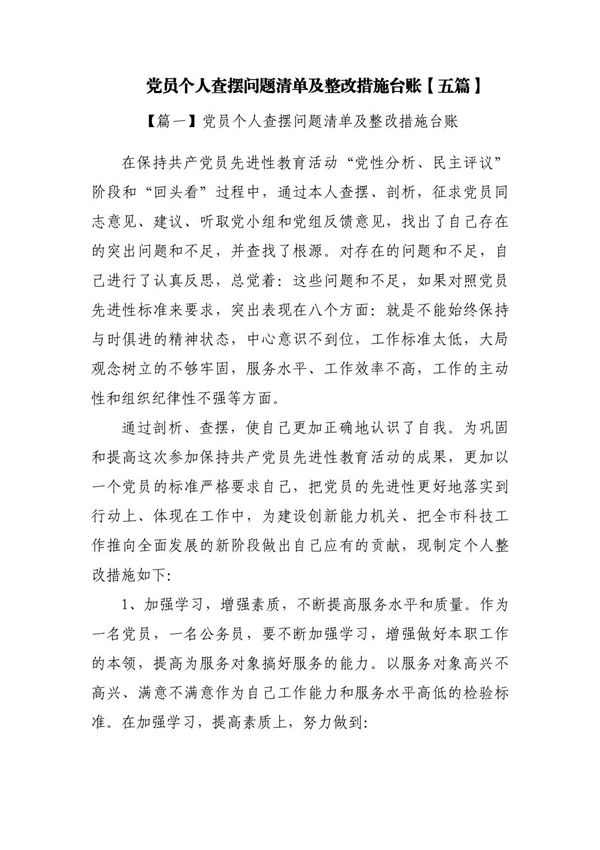 党员个人查摆问题清单及整改措施台账(五篇)