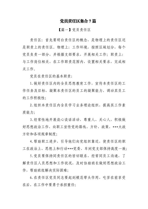 党员责任区集合7篇