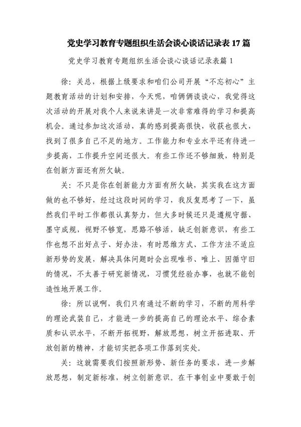 党史学习教育专题组织生活会谈心谈话记录表17篇