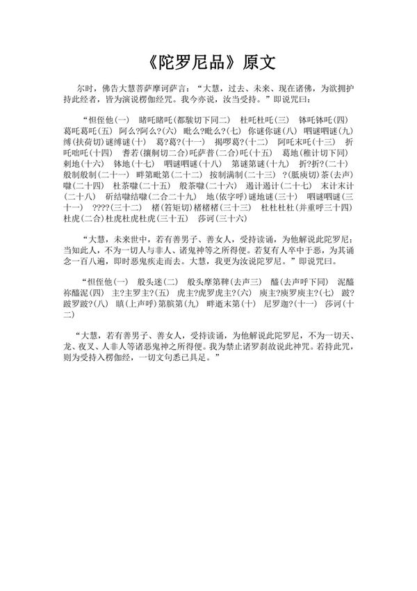 《楞伽经·陀罗尼品》完整版原文全文