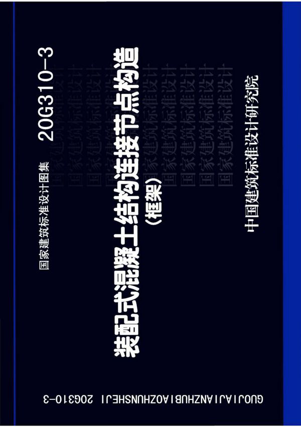 20G310-3装配式混凝土结构连接节点构造(框架)1