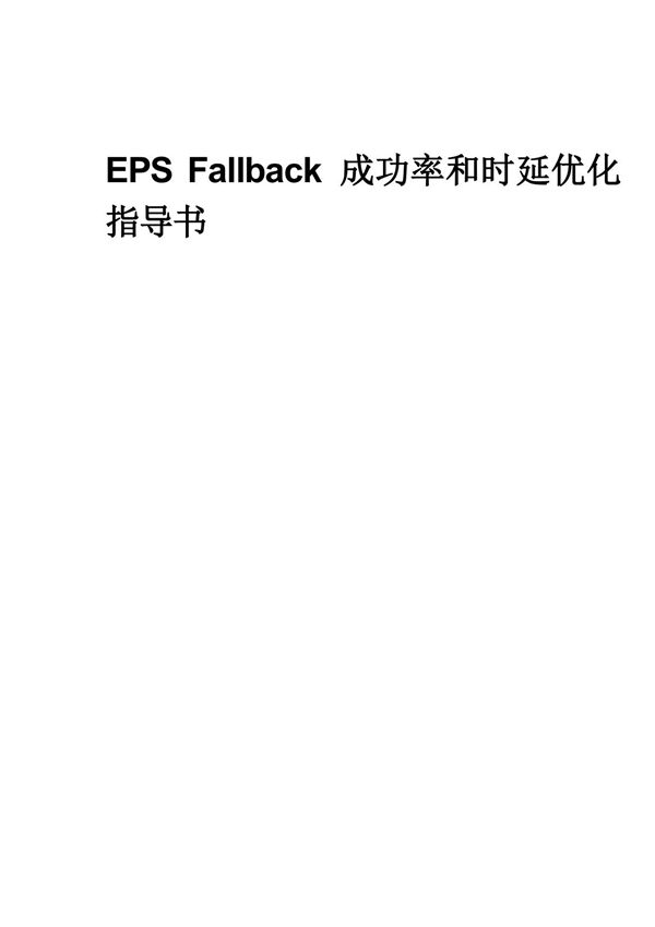 EPS Fallback成功率和时延优化指导书