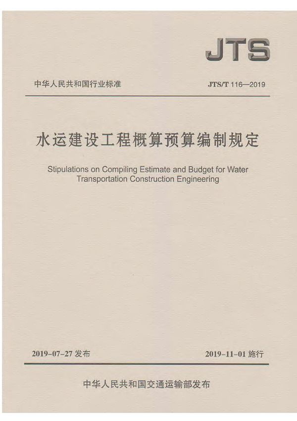 JTS/T116-2019水运建设工程概算预算编制规定