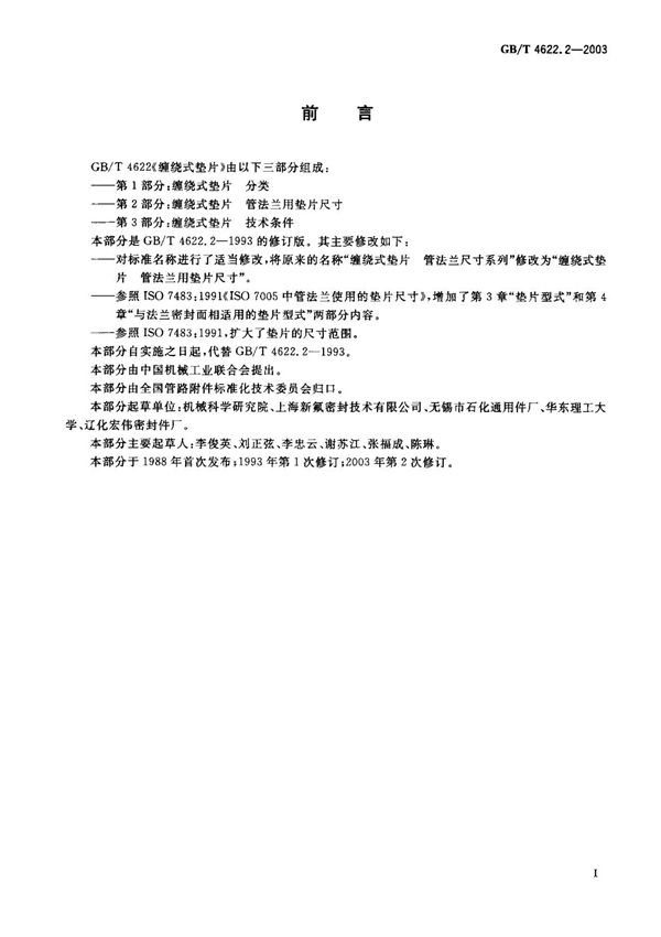 (国家标准) GB T 4622.2-2003 缠绕式垫片 管法兰用垫片尺寸 标准