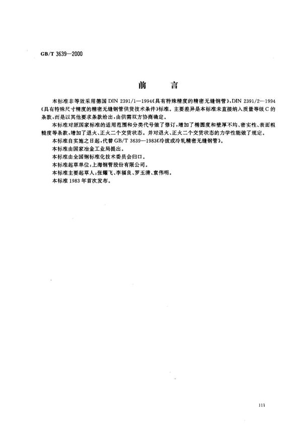 (国家标准) GB T 3639-2000 冷拔或冷轧精密无缝钢管 标准
