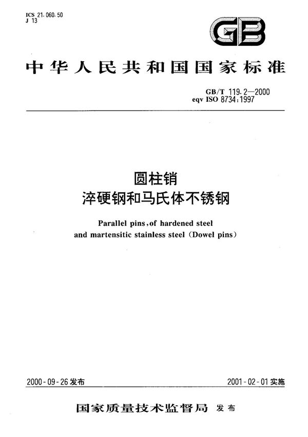 (国家标准) GB T 119.2-2000 圆柱销淬硬钢和马氏体不锈钢 标准