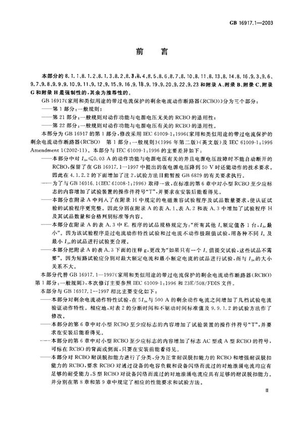(国家标准) GB 16917.1-2003 家用和类似用途的带过电流保护的剩余电流动作断路器(RCBO) 第1部分 一般规则 标准