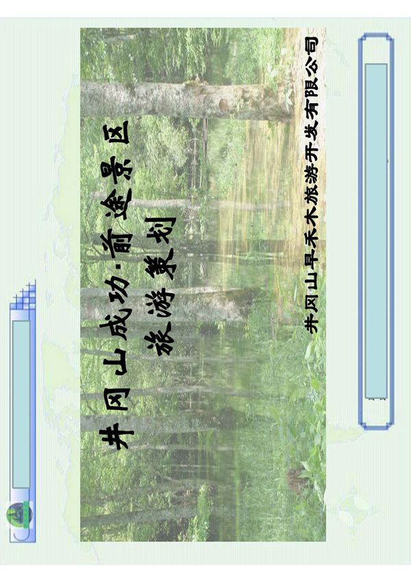 井冈山前途成功景区前期策划173053378