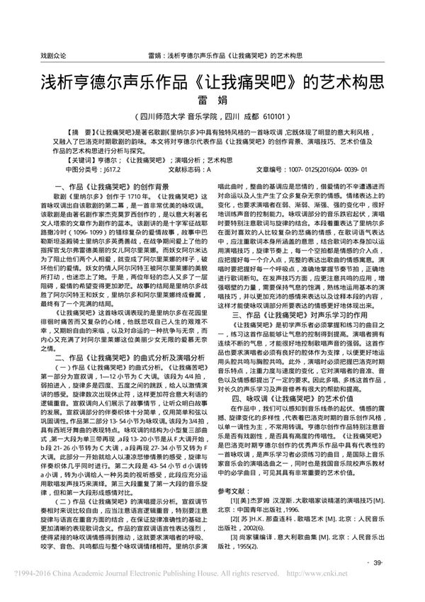 浅析亨德尔声乐作品《让我痛哭吧》的艺术构思