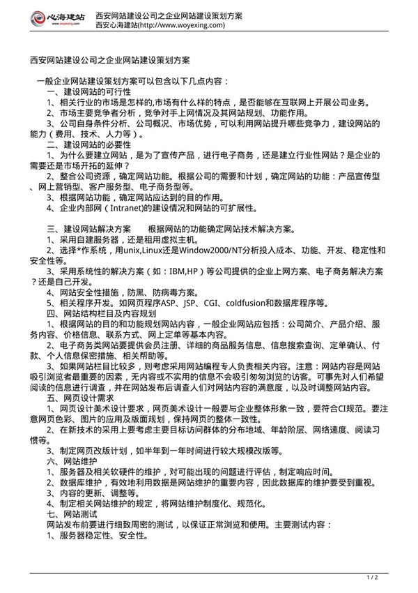 西安网站建设公司之企业网站建设策划方案(精选推荐PDF)