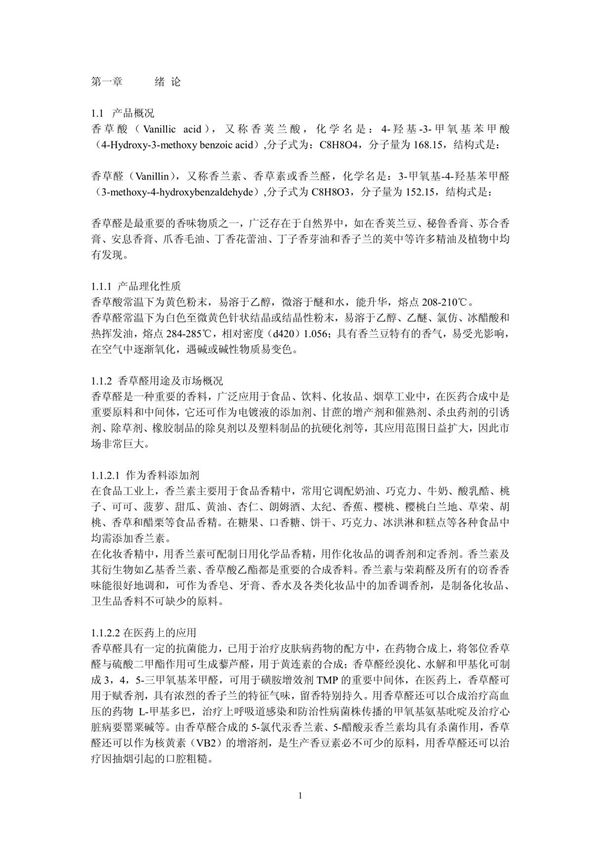 香草酸(Vanillic acid),又称香荚兰酸