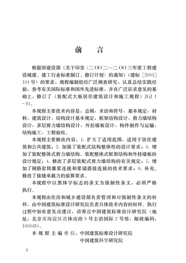JGJ1-2014 装配式混凝土结构技术规程